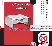 براده جمع کن VCP-10 ورتکس براده جمع کن VCP-10 ورتکس